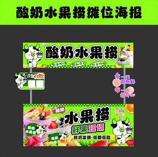 酸奶水果捞摊位海报