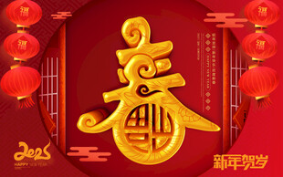 春字海报