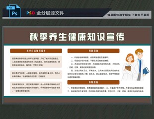 秋季健康展板
