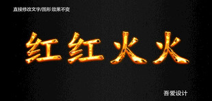 火焰PS特效字        