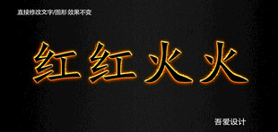 火焰PS特效字        