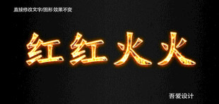 火焰PS特效字        