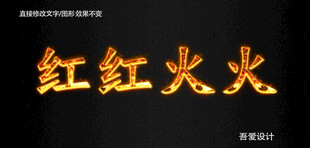 火焰PS特效字        