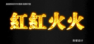 火焰PS特效字        