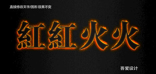 火焰PS特效字        