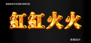 火焰PS特效字        