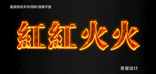 火焰PS特效字        