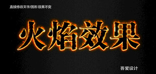 火焰PS特效字        