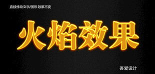 火焰PS特效字        