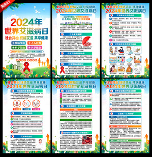 2024年世界艾滋病日