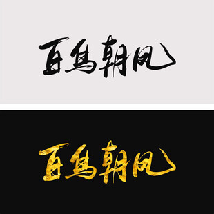 百鸟朝凤
