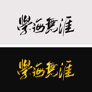 学海无涯