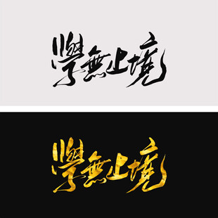 学无止境