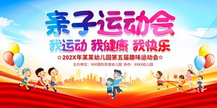 亲子运动会