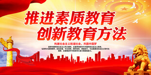 推进素质教育