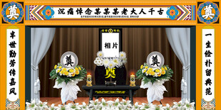 白事优事奠仙逝背景