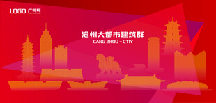 魅力沧州
