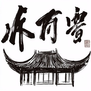 天一阁插画