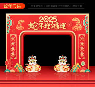 2025新年拱门