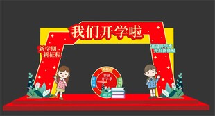 我们开学啦拱门