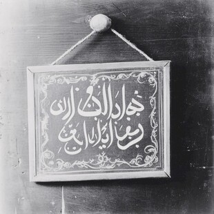 阿拉伯文无当尊