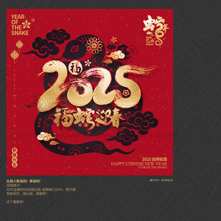 2025年福蛇迎春