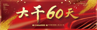 大干60天