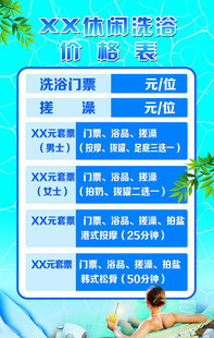 洗浴价格牌