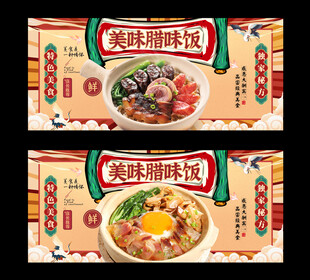 腊味饭