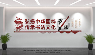 书法文化墙