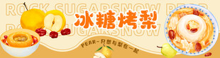 冰糖烤梨