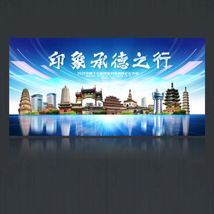 承德旅游海报