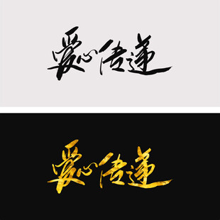 爱心传递