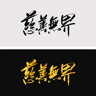 慈善无界