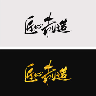 匠心制造