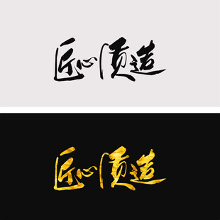匠心质造