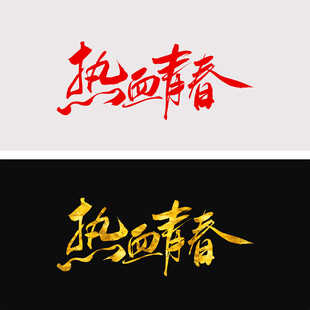 热血青春