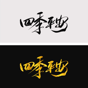 四季平安