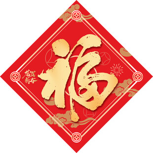 福字门贴