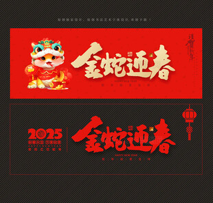 2025蛇年金蛇迎春