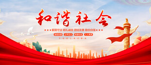 和谐社会