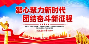 凝心聚力新时代