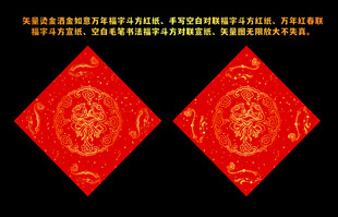 万年红对联福字斗方如意红纸