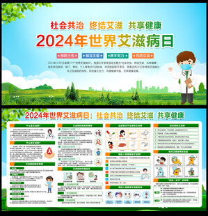 2024年世界艾滋病日