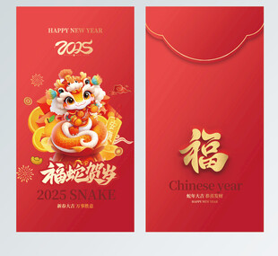 蛇年红包