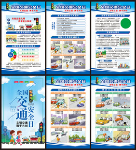 全国交通安全日展板