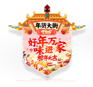 新年年货促销吊旗
