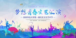 校园文艺汇演