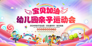 亲子运动会