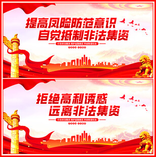 抵制非法集资
